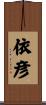 依彦 Scroll