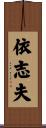 依志夫 Scroll
