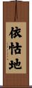 依怙地 Scroll