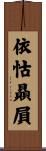 依怙贔屓 Scroll