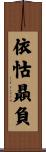 依怙贔負 Scroll