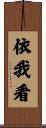 依我看 Scroll