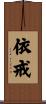依戒 Scroll