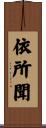 依所聞 Scroll