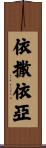 依撒依亞 Scroll