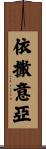 依撒意亞 Scroll