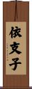 依支子 Scroll