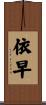 依早 Scroll