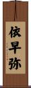 依早弥 Scroll