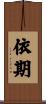依期 Scroll