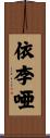 依李唖 Scroll