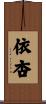 依杏 Scroll