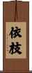 依枝 Scroll