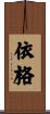 依格 Scroll