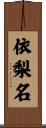 依梨名 Scroll