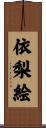 依梨絵 Scroll