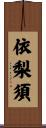 依梨須 Scroll