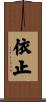 依止 Scroll
