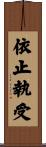 依止執受 Scroll