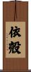 依殻 Scroll