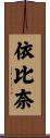 依比奈 Scroll