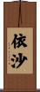 依沙 Scroll