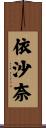 依沙奈 Scroll