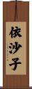 依沙子 Scroll