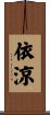 依涼 Scroll