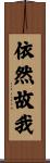 依然故我 Scroll