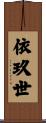 依玖世 Scroll