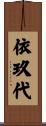 依玖代 Scroll
