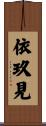 依玖見 Scroll
