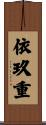 依玖重 Scroll