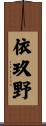 依玖野 Scroll