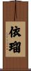 依瑠 Scroll
