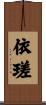 依瑳 Scroll