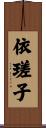 依瑳子 Scroll