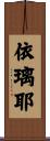 依璃耶 Scroll