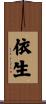 依生 Scroll