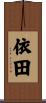依田 Scroll