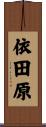 依田原 Scroll