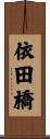 依田橋 Scroll
