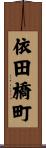 依田橋町 Scroll