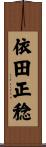 依田正稔 Scroll