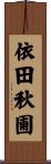 依田秋圃 Scroll