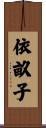 依畝子 Scroll
