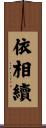 依相續 Scroll