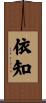 依知 Scroll