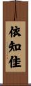 依知佳 Scroll